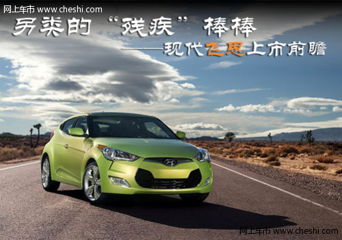 另类的韩系 现代飞思Veloster上市前瞻