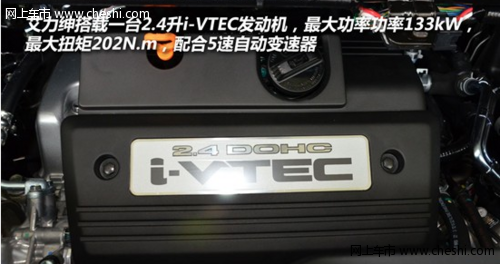 艾力绅之动力：搭载2.4升i-VTEC发动机
