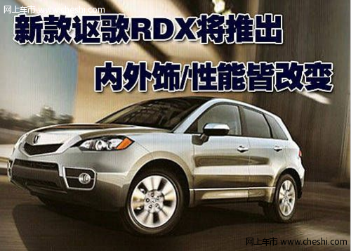 新款讴歌RDX即将推出 内外饰/性能有变化