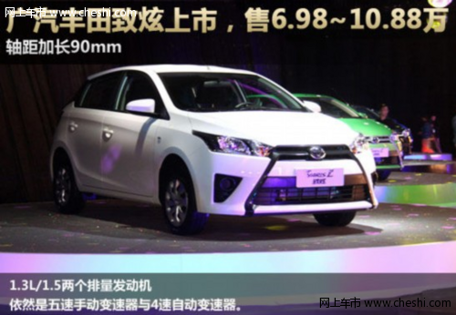 广汽丰田YARiS L上市定名致炫 预售6.98万起