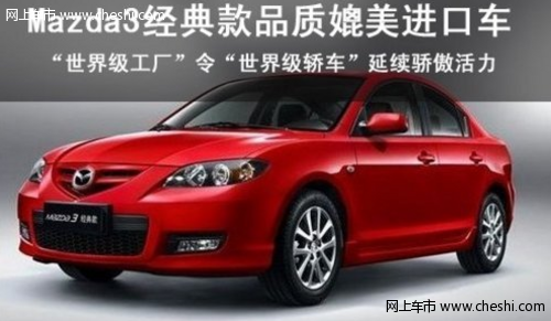 配置丰富Mazda3经典款品质媲美进口车