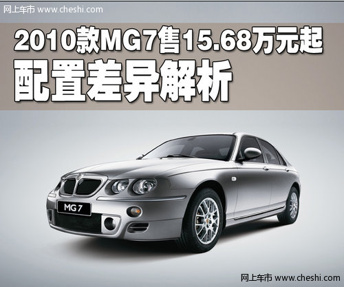 安全出色 2010款MG7售15.68万起 配置升级解析