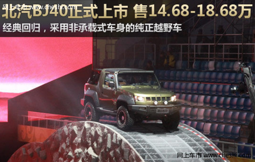 发动机强劲 北京汽车BJ40上市 售价14.68-18.68万