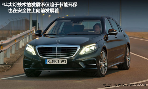 奔驰新S级全LED大灯解析 新科技保安全