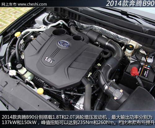试驾2014款奔腾B90 搭载全新1.8T发动机