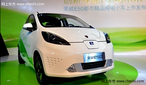 环保上汽荣威E50正式上市 售价为23.49万元