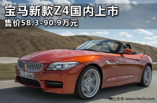 宝马新款Z4国内上市 售价58.3-90.9万元