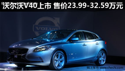 全新沃尔沃V40中国上市