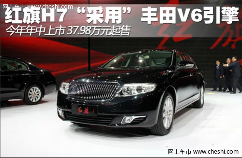红旗H7“采用”丰田V6发动机 售37.98万