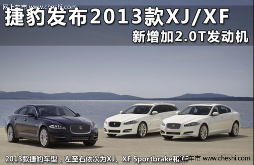 捷豹发布2013款XJ/XF 新增加2.0T发动机