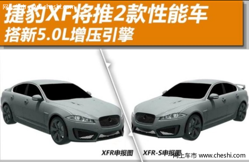 捷豹XF将推2款性能车 搭新5.0L增压引擎