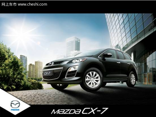 安全可靠 “SUV操控王”马自达Mazda CX-7