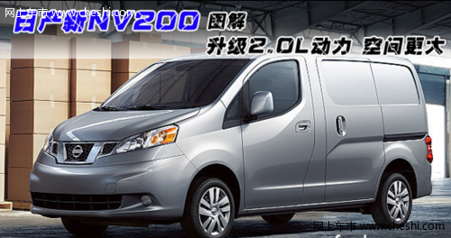 新款NV200 CVT商务配置曝光 预售11.4-14万元