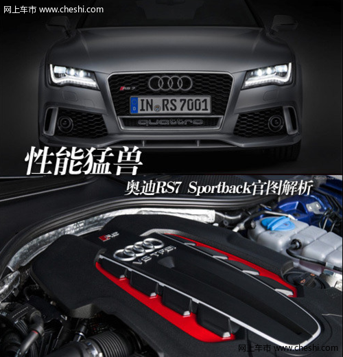 性能猛兽 奥迪RS7 Sportback官图解析