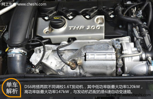 发动机表现出色 DS首款国产SUV将上市 命名DS6 或售23万起