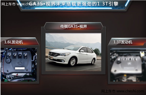 传祺GA3S·视界上市售7.38万元起