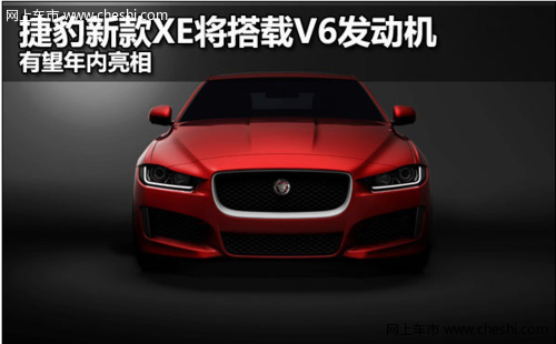 捷豹新款XE将搭载V6发动机 有望年内亮相