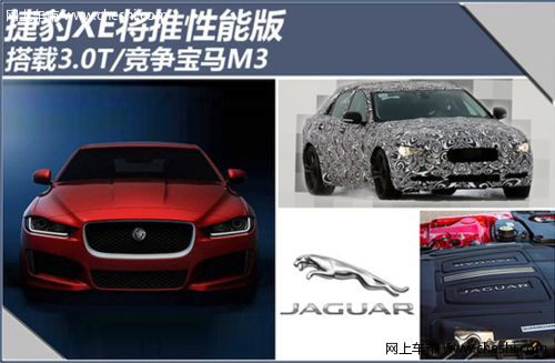 捷豹XE将推性能版 搭载3.0T/竞争宝马M3