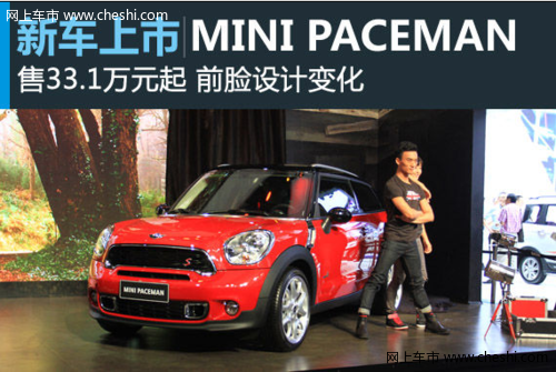 动力出色 新款MINI PACEMAN上市 售33.1万起