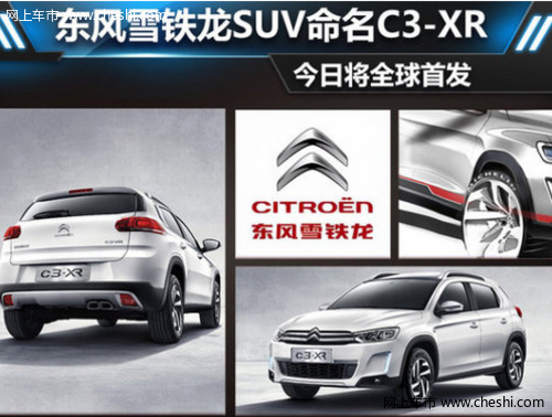 越野出色 东风雪铁龙SUV命名C3-XR 今日将全球首发