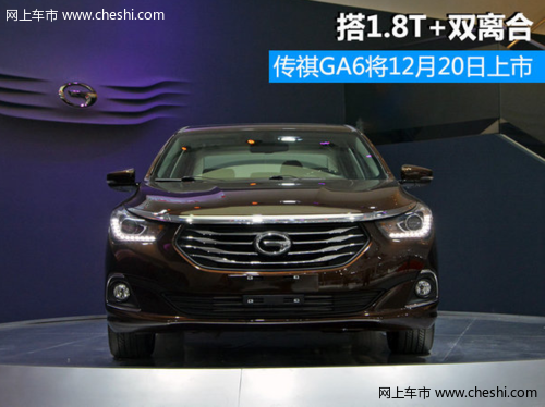 广汽传祺GA6将于12月20日上市 配置较高