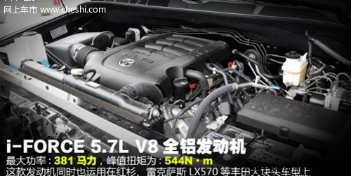 丰田坦途动力方面：5.7LV8发动机 6速自动变速箱