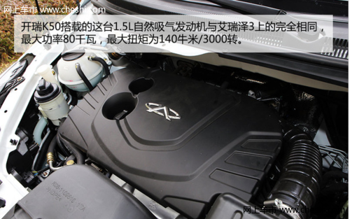 发动机表现出色 奇瑞开瑞K50正式上市 售4.68-6.98万元