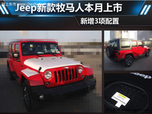 Jeep新款牧马人将于本月上市 新增3项配置
