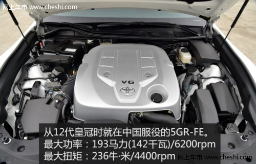 皇冠动力：2.5L V6发动机（5GR-FE） 6挡手自一体变速箱