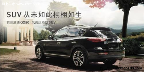 操控出色英菲尼迪QX50 ： SUV从未如此栩栩如生