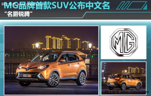 操控出色 MG品牌首款SUV公布中文名 “名爵锐腾”