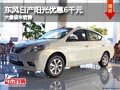 忻州東風(fēng)日產(chǎn)陽光優(yōu)惠6千元 有現(xiàn)車供應(yīng)