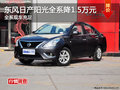 株洲東風日產陽光優惠1.5萬元 現車供應