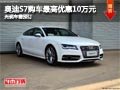 太原奥迪S7最高优惠10万 无现车需预定