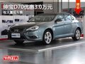 重慶紳寶D70優(yōu)惠3.0萬(wàn)元 有大量現(xiàn)車(chē)售