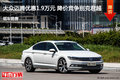 大众迈腾优惠1.9万元 降价竞争别克君越