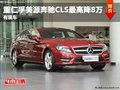 重庆仁孚美源奔驰CLS最高降8万 有现车