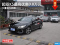 起亚K5乌鲁木齐市优惠8000元 现车在售