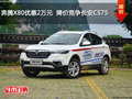 奔騰X80優(yōu)惠2萬(wàn)元  降價(jià)競(jìng)爭(zhēng)長(zhǎng)安CS75
