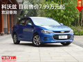 科沃兹平价销售7.99万起 竞争大众宝来