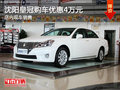 沈陽皇冠購車優惠4萬元 店內現車銷售