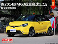東莞購2014款MG3優惠高達1.2萬 現車少