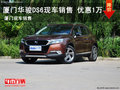 廈門華駿迪尚DS6現(xiàn)車銷售 優(yōu)惠1萬元