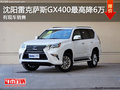 沈陽(yáng)雷克薩斯GX400最高降6萬(wàn) 有現(xiàn)車銷售