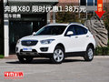 南昌奔騰X80 限時(shí)優(yōu)惠現(xiàn)金直降1.38萬(wàn)元