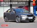重慶起亞福瑞迪直降1.8萬元 有大量現(xiàn)車