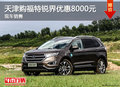 天津購(gòu)福特銳界優(yōu)惠8000元 現(xiàn)車銷售