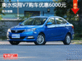 長(zhǎng)安悅翔V7讓利6000元 降價(jià)競(jìng)爭(zhēng)現(xiàn)代瑞納