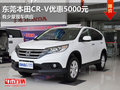 東莞本田CR-V優(yōu)惠5000元 有少量現(xiàn)車