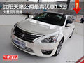 沈陽(yáng)天籟公爵最高降1.5萬(wàn) 大量現(xiàn)車銷售